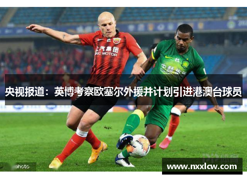 央视报道：英博考察欧塞尔外援并计划引进港澳台球员