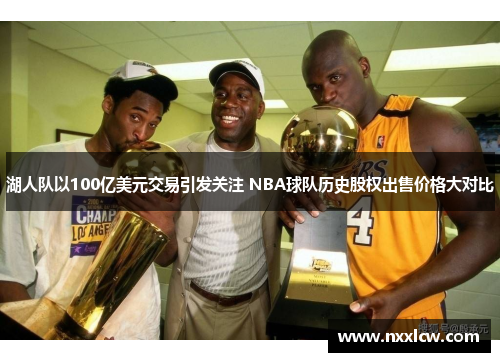 湖人队以100亿美元交易引发关注 NBA球队历史股权出售价格大对比
