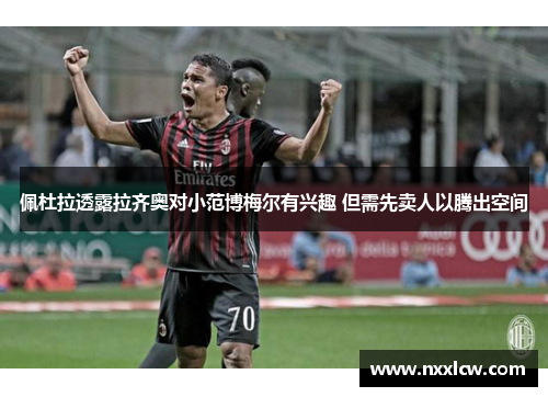 佩杜拉透露拉齐奥对小范博梅尔有兴趣 但需先卖人以腾出空间