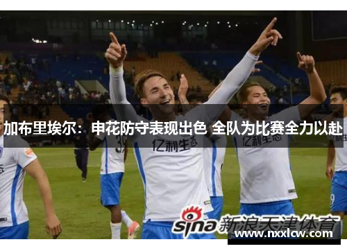 加布里埃尔：申花防守表现出色 全队为比赛全力以赴