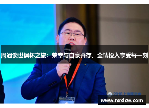 周通谈世俱杯之旅：荣幸与自豪并存，全情投入享受每一刻