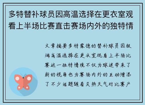 多特替补球员因高温选择在更衣室观看上半场比赛直击赛场内外的独特情境