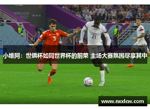 小维阿：世俱杯如同世界杯的前菜 主场大赛氛围尽享其中
