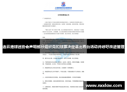连云港球迷协会声明部分组织克扣球票决定退出看台活动并呼吁改进管理