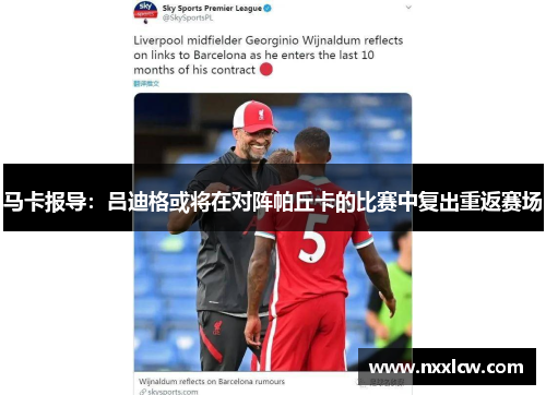 马卡报导：吕迪格或将在对阵帕丘卡的比赛中复出重返赛场