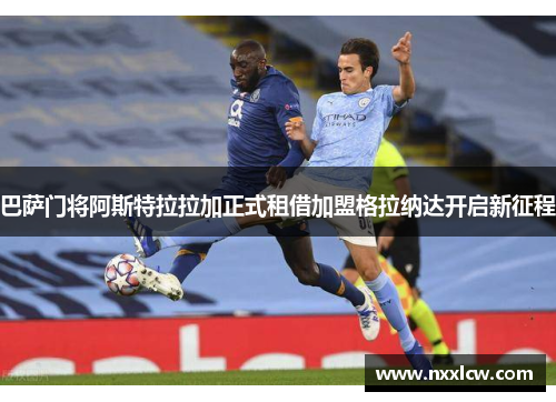 巴萨门将阿斯特拉拉加正式租借加盟格拉纳达开启新征程