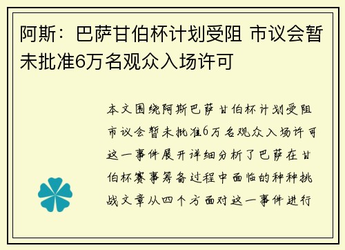 阿斯：巴萨甘伯杯计划受阻 市议会暂未批准6万名观众入场许可