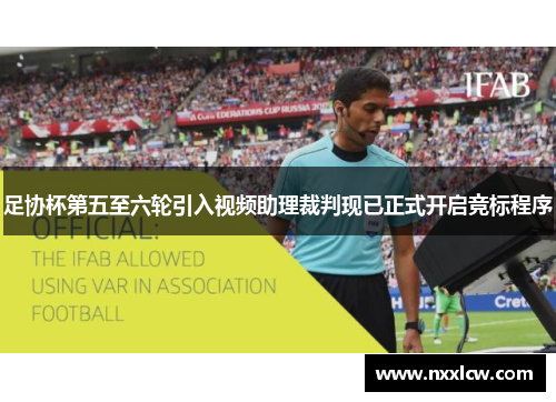 足协杯第五至六轮引入视频助理裁判现已正式开启竞标程序