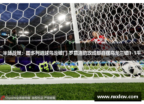 半场战报：图多列进球乌龙破门 罗慕洛助攻成都自摆乌龙三镇1-1平