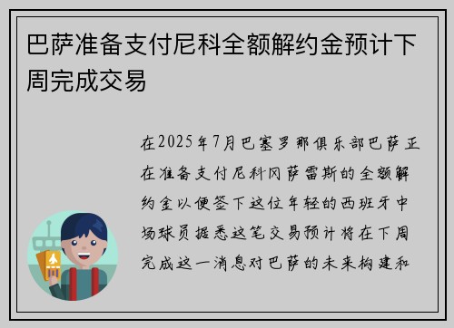 巴萨准备支付尼科全额解约金预计下周完成交易