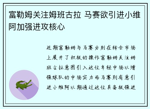 富勒姆关注姆班古拉 马赛欲引进小维阿加强进攻核心