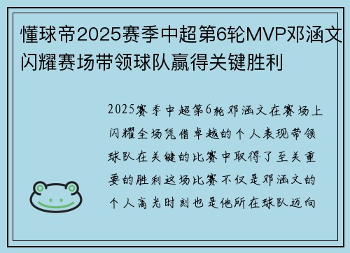 懂球帝2025赛季中超第6轮MVP邓涵文闪耀赛场带领球队赢得关键胜利