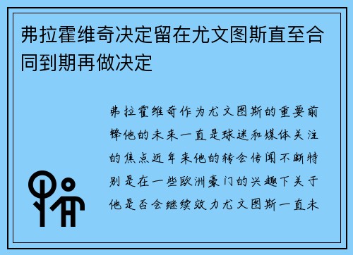 弗拉霍维奇决定留在尤文图斯直至合同到期再做决定