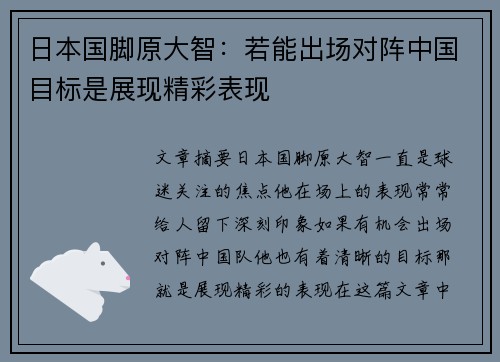 日本国脚原大智：若能出场对阵中国目标是展现精彩表现