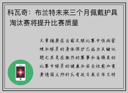 科瓦奇：布兰特未来三个月佩戴护具 淘汰赛将提升比赛质量
