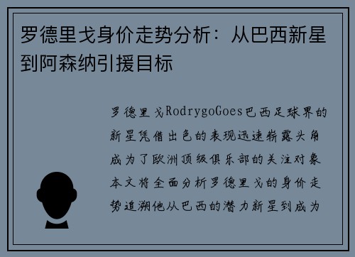 罗德里戈身价走势分析：从巴西新星到阿森纳引援目标