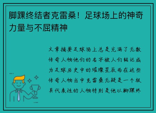 脚踝终结者克雷桑！足球场上的神奇力量与不屈精神