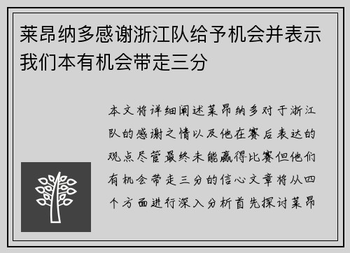 莱昂纳多感谢浙江队给予机会并表示我们本有机会带走三分