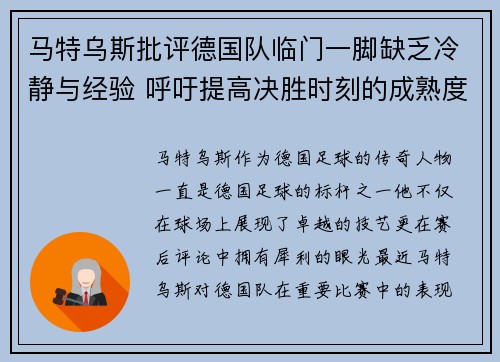 马特乌斯批评德国队临门一脚缺乏冷静与经验 呼吁提高决胜时刻的成熟度