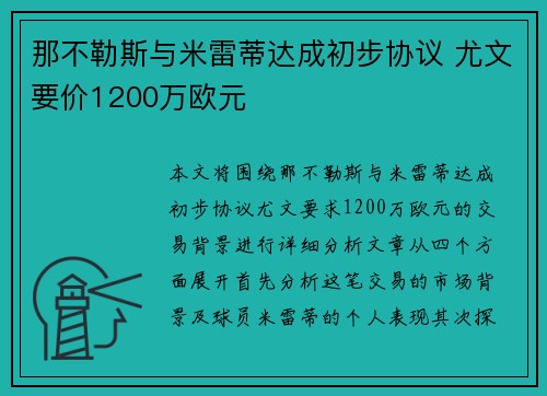 那不勒斯与米雷蒂达成初步协议 尤文要价1200万欧元