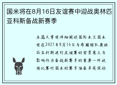 国米将在8月16日友谊赛中迎战奥林匹亚科斯备战新赛季