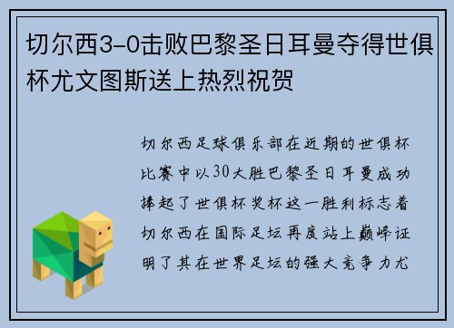 切尔西3-0击败巴黎圣日耳曼夺得世俱杯尤文图斯送上热烈祝贺