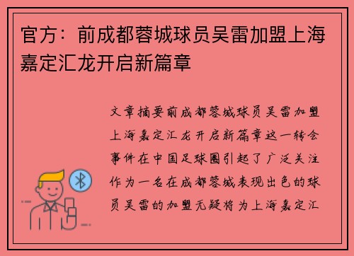 官方：前成都蓉城球员吴雷加盟上海嘉定汇龙开启新篇章