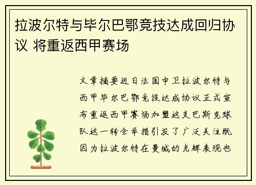 拉波尔特与毕尔巴鄂竞技达成回归协议 将重返西甲赛场
