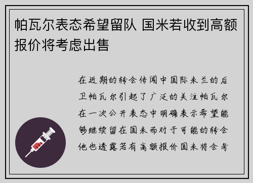 帕瓦尔表态希望留队 国米若收到高额报价将考虑出售