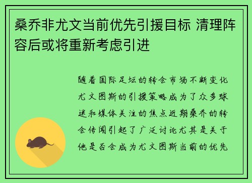 桑乔非尤文当前优先引援目标 清理阵容后或将重新考虑引进