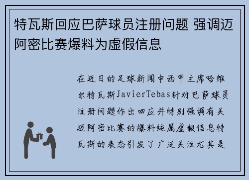 特瓦斯回应巴萨球员注册问题 强调迈阿密比赛爆料为虚假信息