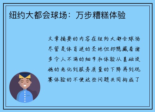 纽约大都会球场：万步糟糕体验