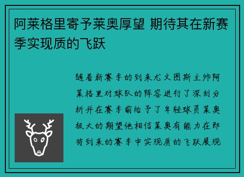 阿莱格里寄予莱奥厚望 期待其在新赛季实现质的飞跃