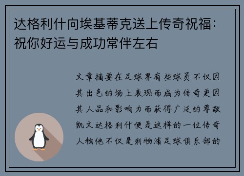 达格利什向埃基蒂克送上传奇祝福：祝你好运与成功常伴左右