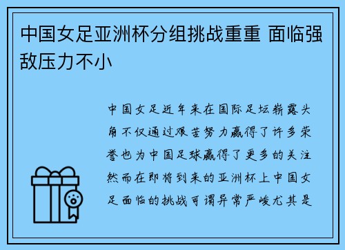 中国女足亚洲杯分组挑战重重 面临强敌压力不小