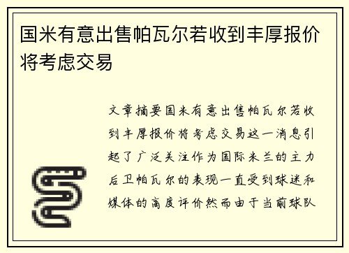 国米有意出售帕瓦尔若收到丰厚报价将考虑交易