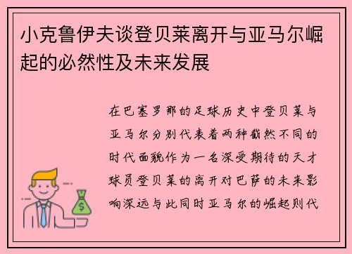 小克鲁伊夫谈登贝莱离开与亚马尔崛起的必然性及未来发展