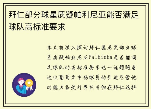 拜仁部分球星质疑帕利尼亚能否满足球队高标准要求