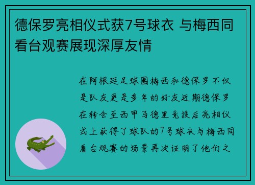 德保罗亮相仪式获7号球衣 与梅西同看台观赛展现深厚友情