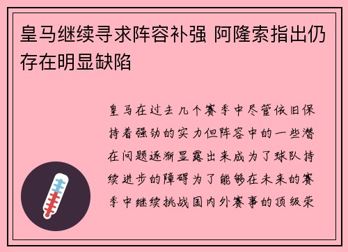 皇马继续寻求阵容补强 阿隆索指出仍存在明显缺陷