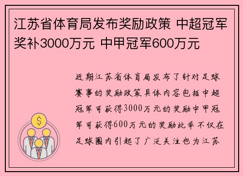 江苏省体育局发布奖励政策 中超冠军奖补3000万元 中甲冠军600万元