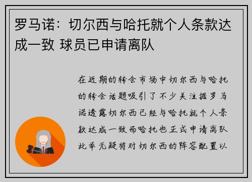 罗马诺：切尔西与哈托就个人条款达成一致 球员已申请离队