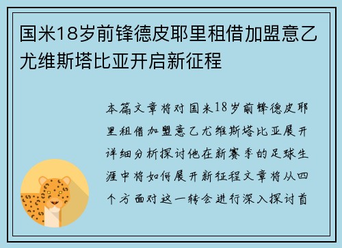 国米18岁前锋德皮耶里租借加盟意乙尤维斯塔比亚开启新征程