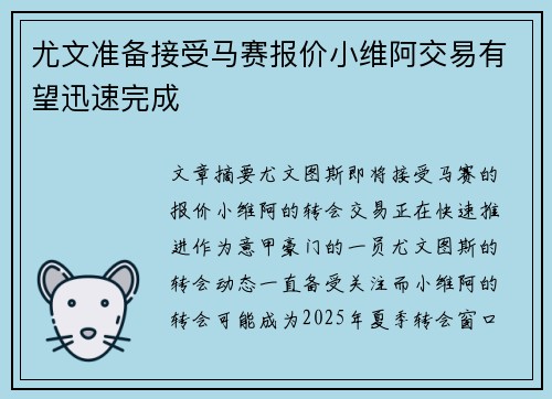 尤文准备接受马赛报价小维阿交易有望迅速完成