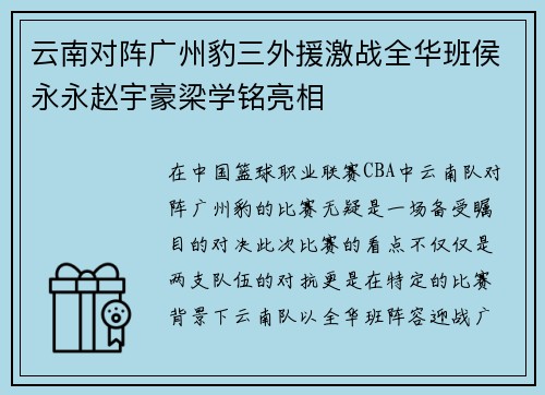 云南对阵广州豹三外援激战全华班侯永永赵宇豪梁学铭亮相