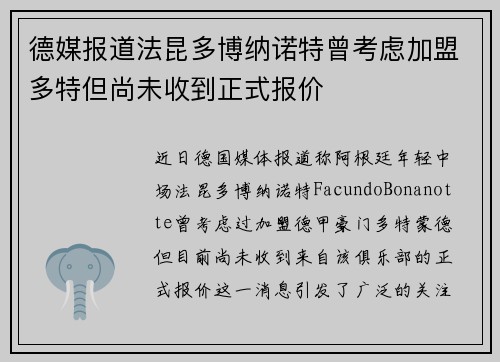 德媒报道法昆多博纳诺特曾考虑加盟多特但尚未收到正式报价
