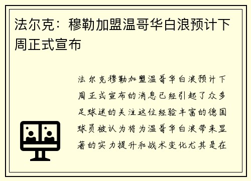 法尔克：穆勒加盟温哥华白浪预计下周正式宣布