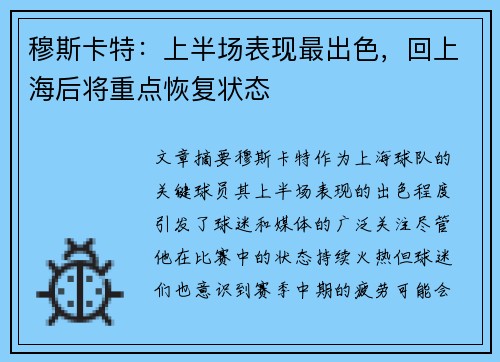 穆斯卡特：上半场表现最出色，回上海后将重点恢复状态
