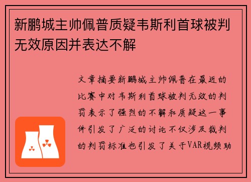 新鹏城主帅佩普质疑韦斯利首球被判无效原因并表达不解