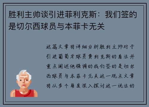 胜利主帅谈引进菲利克斯：我们签的是切尔西球员与本菲卡无关